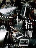 抬咖by在线阅读