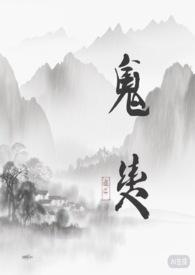 鬼夫契约免费全文阅读天涯