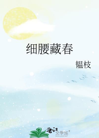 细腰藏春by韫枝