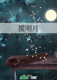 揽明月的意思