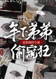 年下弟弟是姐姐的专属偷窥狂(1v1)作者Wander著