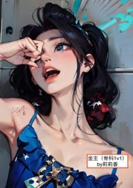 金主(兄妹骨科1v1H)-
