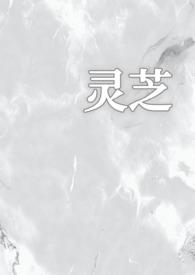 灵芝的情事免费阅读