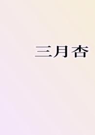 三月杏花最经典十句话