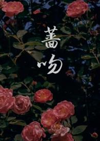 蔷吻(高干)1v1