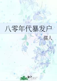 八零年代暴发户最新