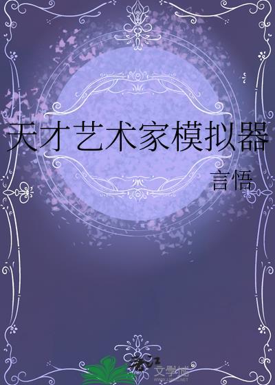 天才艺术家模拟器安装