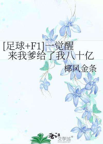 一觉醒来我富得流油[穿书