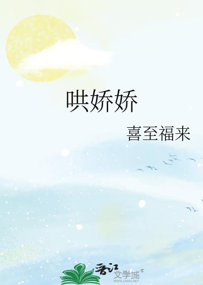 娇娇轻柔哄