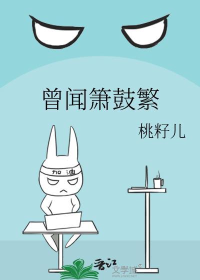 曾闻箫鼓繁完结了吗
