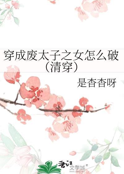 穿越成废太子的