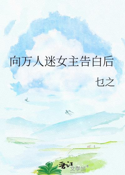 万人迷女主文推荐