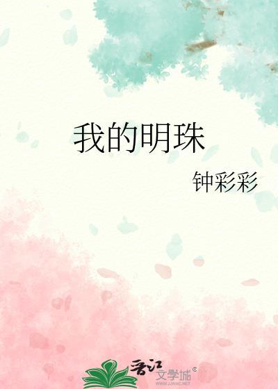 我的明珠百度