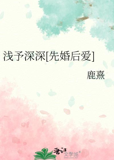 浅浅深予什么意思
