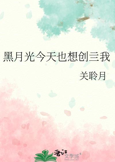 黑月光今天洗白了吗