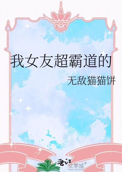我女友超霸道的说说句子
