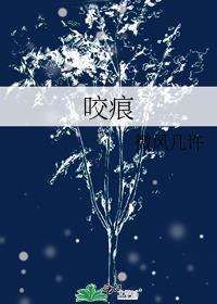 咬痕微风几许txt百度
