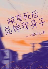 校草总想撩我全文免费阅读