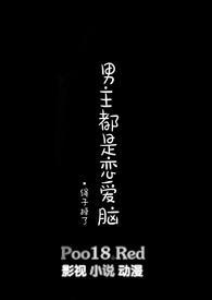 恋爱脑男主poH1V1