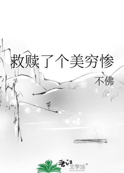 救赎了个美穷惨的女孩