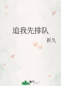 别人说追我排队怎么回答