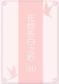 告白之后by钟情海