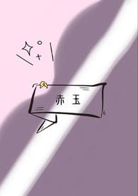 赤玉传说