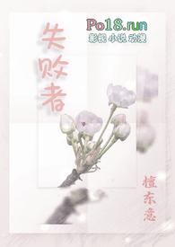 失败者什么意思