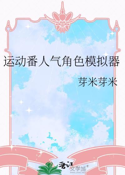 运动番人气角色模拟器全文类似推文