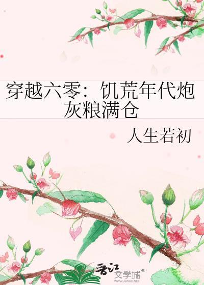 穿越六零饥荒年代炮灰粮满仓