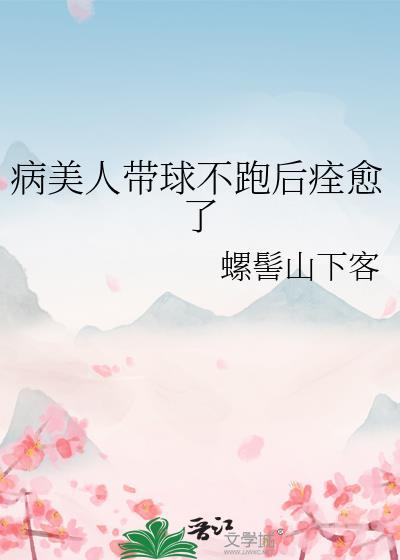 病美人放弃挣扎【重生】