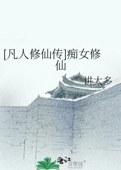 凡人 仙女