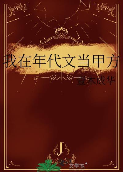 我在年代文当甲方番外