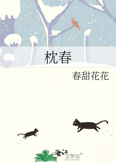 枕春欢免费读