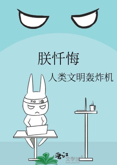 朕忏悔人类文明全文免费阅读