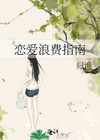 谈恋爱浪费精力浪费时间