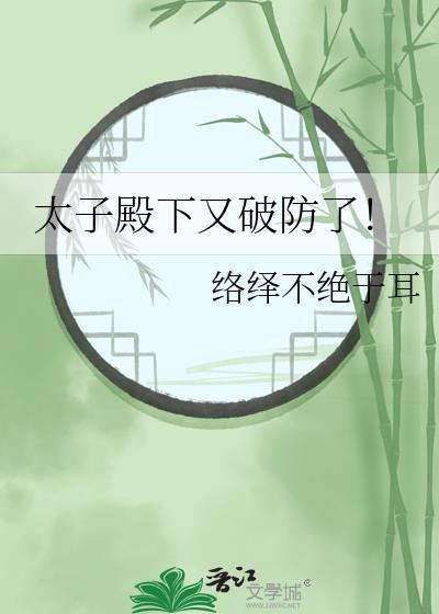 太子殿下又破防了络绎不绝于耳
