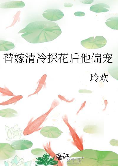 替嫁娇妻冷清凌少腹黑宠