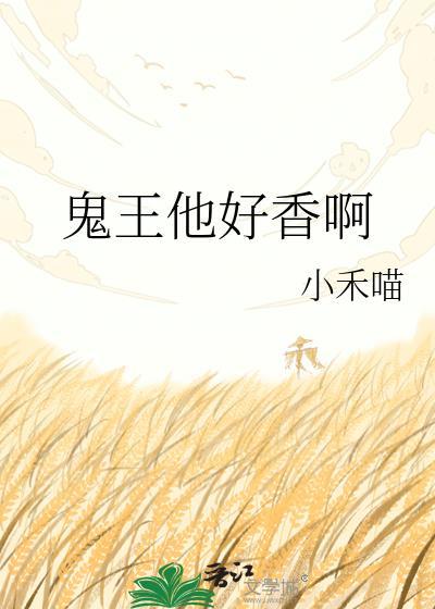 鬼王撩帐