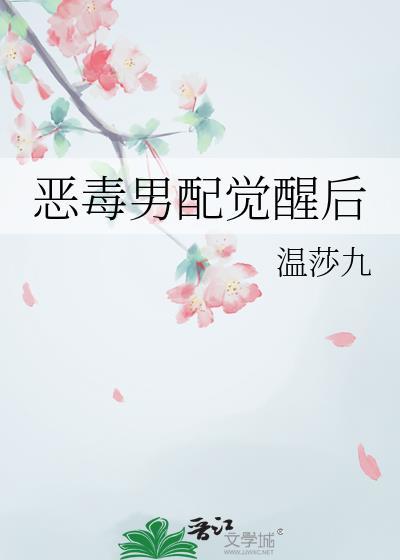 恶毒男配觉醒后免费阅读