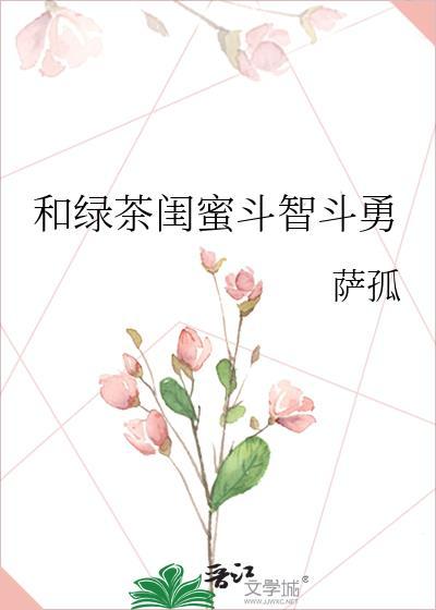 绿茶闺蜜是什么意思