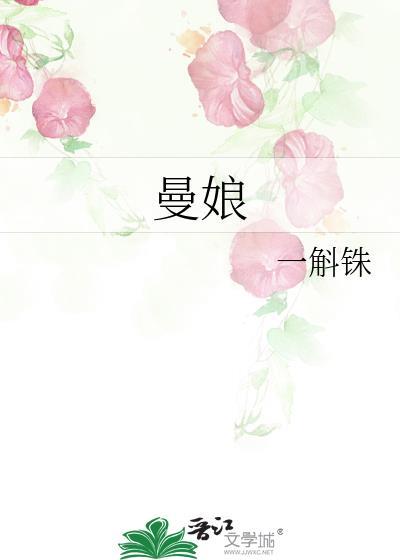 曼娘是谁演的