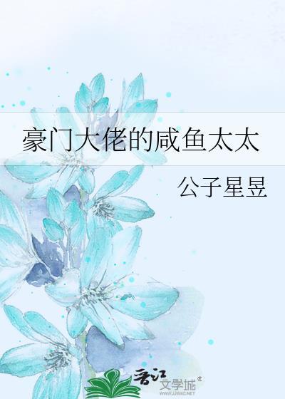 豪门大佬的咸鱼太太TXT百度