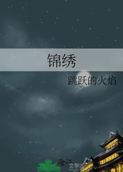 锦绣海湾城