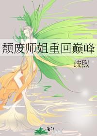 颓废师姐重回巅峰漫画