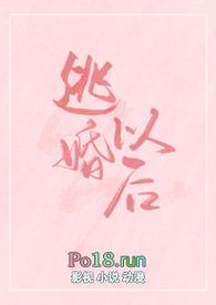 “逃婚之后gl”