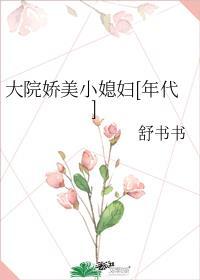 大院小媳妇[年代