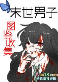 末世男子图鉴收集全文阅读