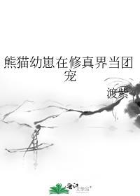 这些熊猫幼崽非常可爱