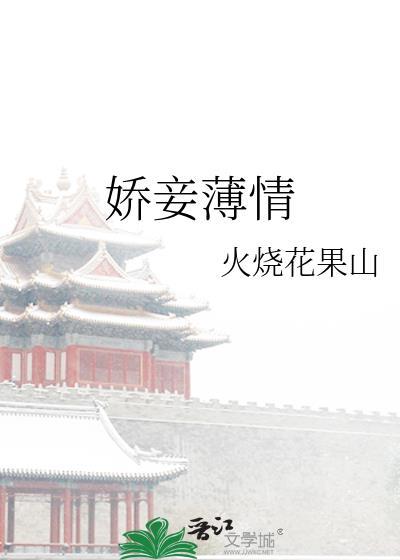 娇妾薄情 骑猪上清华